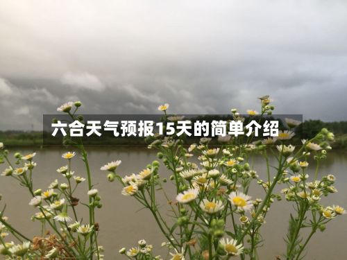 六合天气预报15天的简单介绍-第1张图片