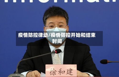 疫情防控律动/疫情防控开始和结束时间-第1张图片