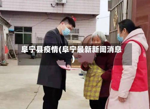 阜宁县疫情(阜宁最新新闻消息)-第1张图片