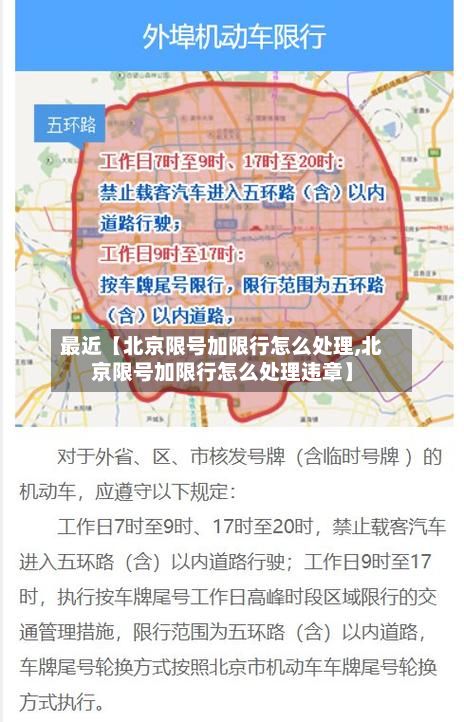 最近【北京限号加限行怎么处理,北京限号加限行怎么处理违章】-第1张图片