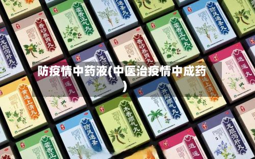 防疫情中药液(中医治疫情中成药)-第1张图片