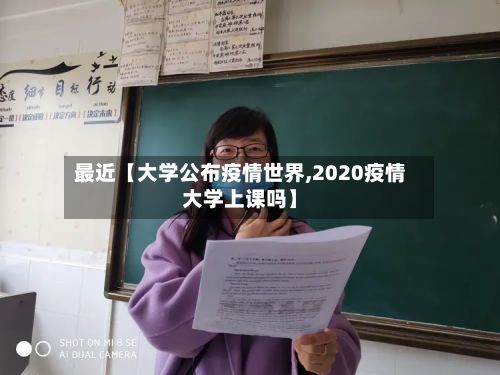 最近【大学公布疫情世界,2020疫情大学上课吗】-第1张图片