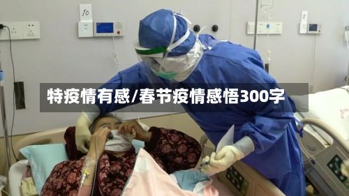 特疫情有感/春节疫情感悟300字-第1张图片