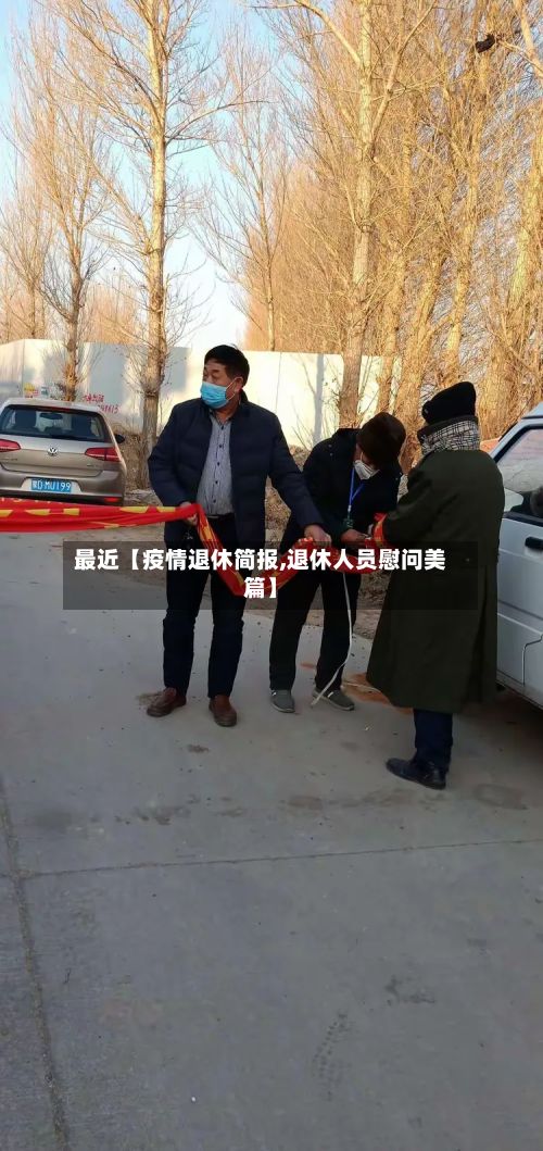 最近【疫情退休简报,退休人员慰问美篇】-第1张图片