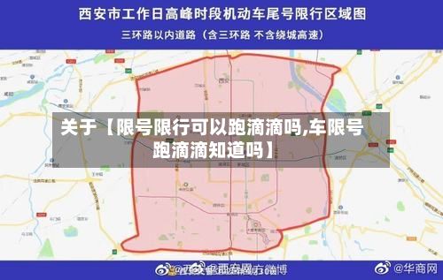 关于【限号限行可以跑滴滴吗,车限号跑滴滴知道吗】-第1张图片
