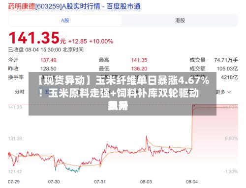 【现货异动】玉米纤维单日暴涨4.67%！玉米原料走强+饲料补库双轮驱动费用飙升-第1张图片