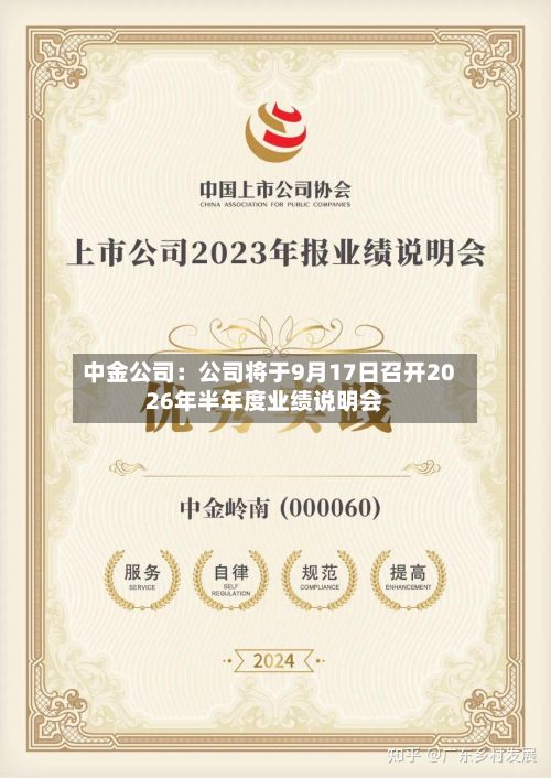 中金公司：公司将于9月17日召开2026年半年度业绩说明会-第1张图片