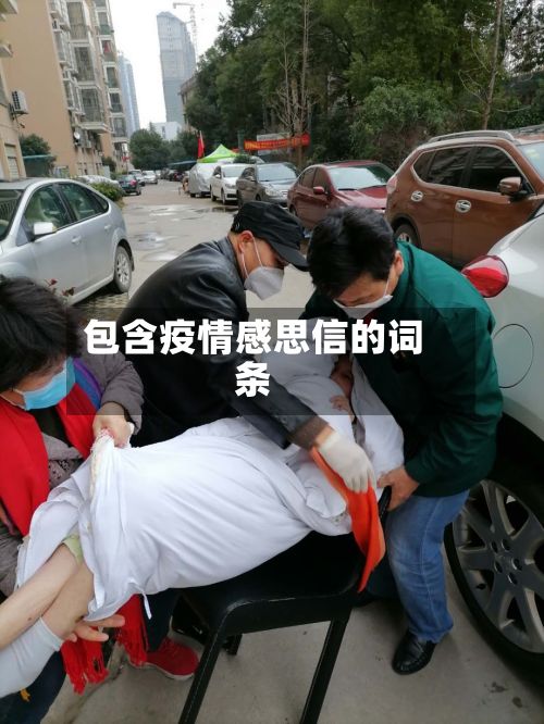 包含疫情感思信的词条-第1张图片