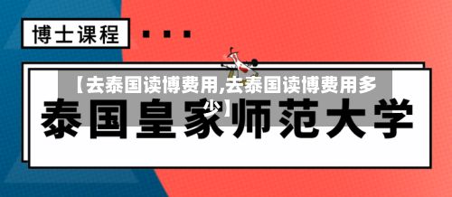 【去泰国读博费用,去泰国读博费用多少】-第1张图片