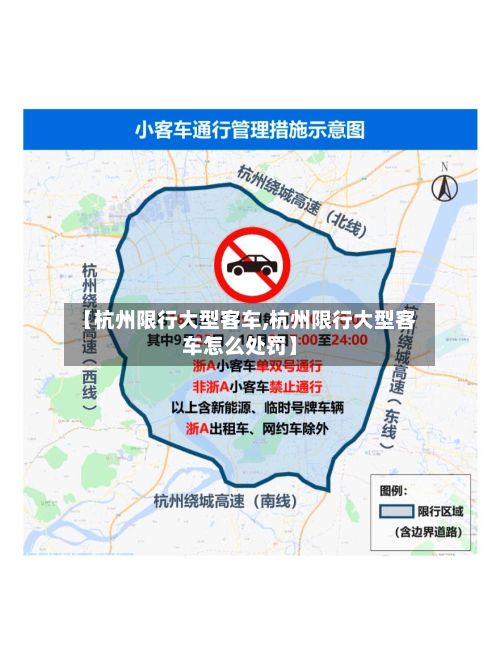 【杭州限行大型客车,杭州限行大型客车怎么处罚】-第1张图片