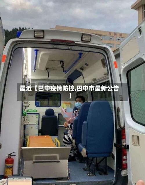 最近【巴中疫情防控,巴中市最新公告】-第1张图片