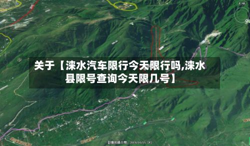 关于【涞水汽车限行今天限行吗,涞水县限号查询今天限几号】-第1张图片