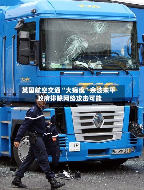 英国航空交通“大瘫痪	”余波未平 政府排除网络攻击可能-第1张图片