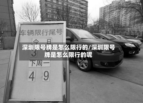深圳限号牌是怎么限行的/深圳限号牌是怎么限行的呢-第1张图片