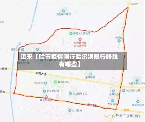 近来【哈市疫情限行哈尔滨限行路段有哪些】-第1张图片