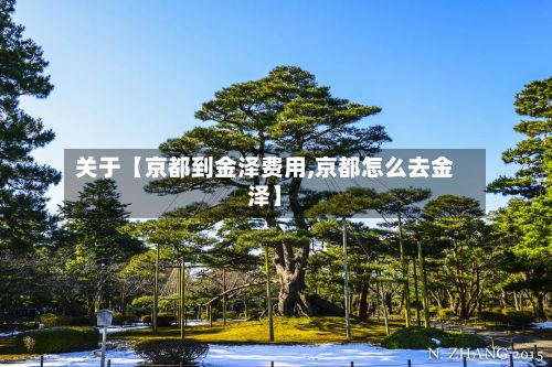 关于【京都到金泽费用,京都怎么去金泽】-第1张图片
