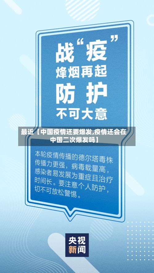 最近【中国疫情还要爆发,疫情还会在中国二次爆发吗】-第1张图片