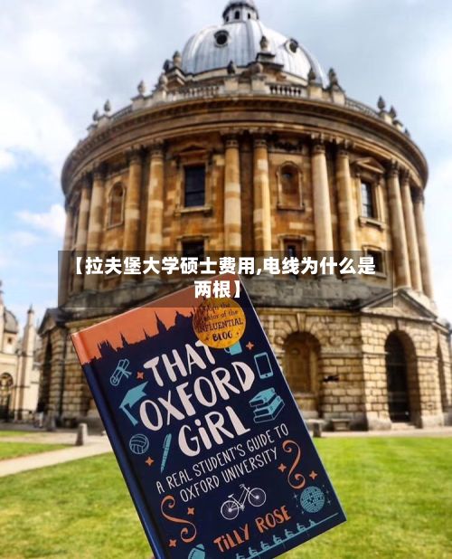 【拉夫堡大学硕士费用,电线为什么是两根】-第1张图片