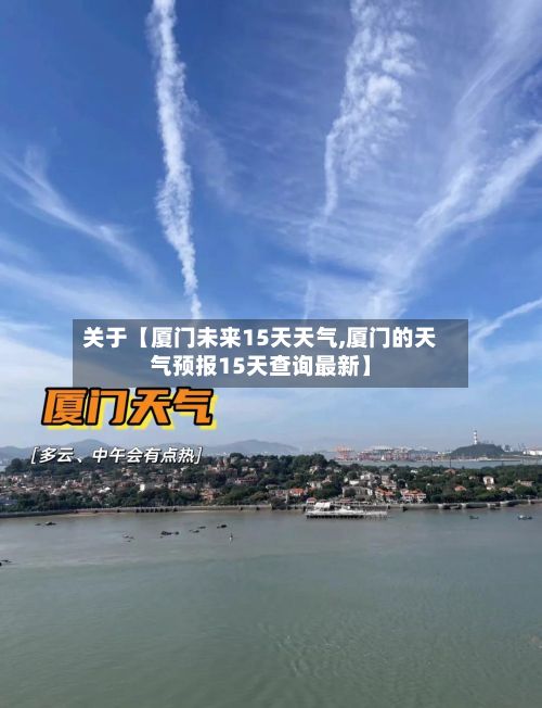 关于【厦门未来15天天气,厦门的天气预报15天查询最新】-第1张图片