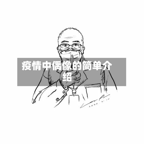 疫情中偶像的简单介绍-第1张图片