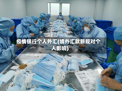 疫情银行个人外汇(境外汇款新规对个人影响)-第1张图片