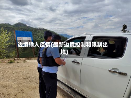边境输入疫情(最新边境控制和限制出境)-第1张图片