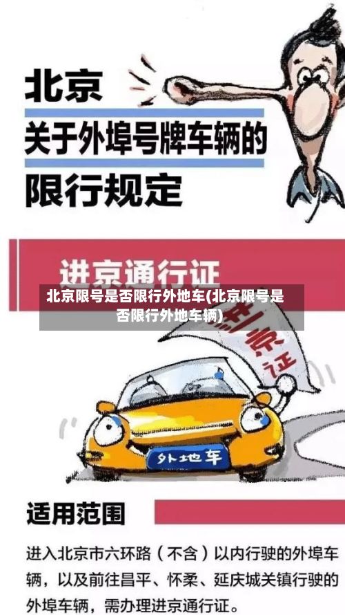 北京限号是否限行外地车(北京限号是否限行外地车辆)-第1张图片