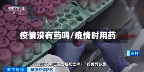 疫情没有药吗/疫情时用药-第1张图片