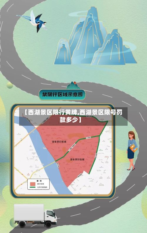 【西湖景区限行黄牌,西湖景区限号罚款多少】-第1张图片