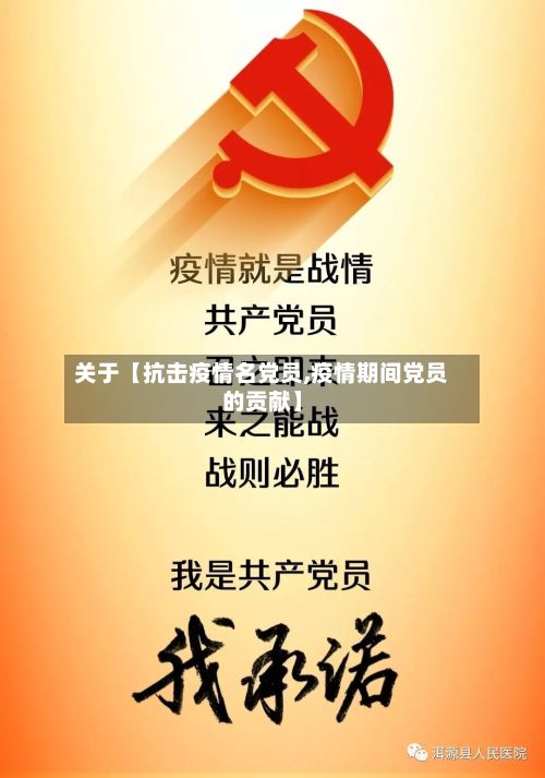 关于【抗击疫情名党员,疫情期间党员的贡献】-第1张图片