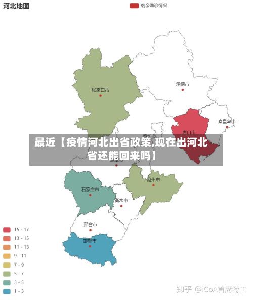 最近【疫情河北出省政策,现在出河北省还能回来吗】-第1张图片