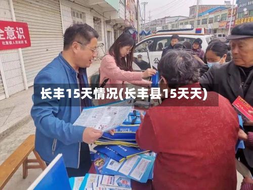 长丰15天情况(长丰县15天天)-第1张图片