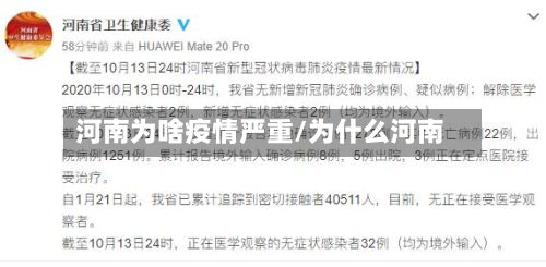 河南为啥疫情严重/为什么河南-第1张图片