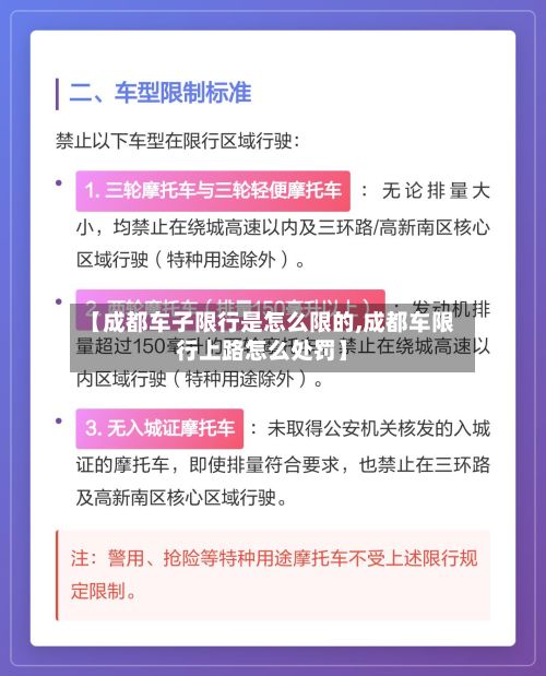 【成都车子限行是怎么限的,成都车限行上路怎么处罚】-第1张图片