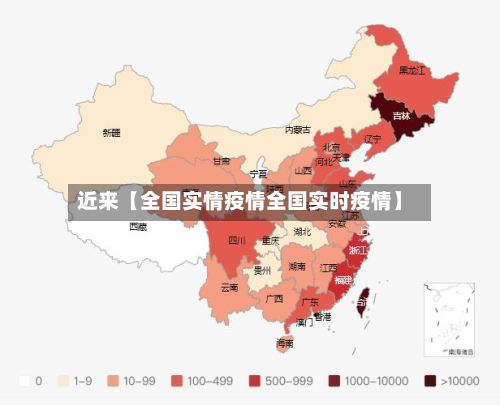 近来【全国实情疫情全国实时疫情】-第1张图片