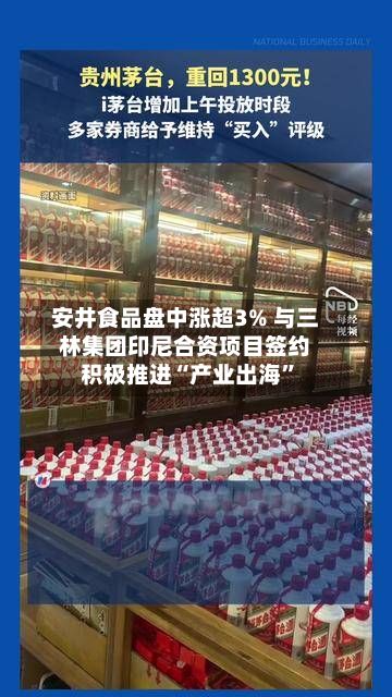安井食品盘中涨超3% 与三林集团印尼合资项目签约积极推进“产业出海”-第1张图片