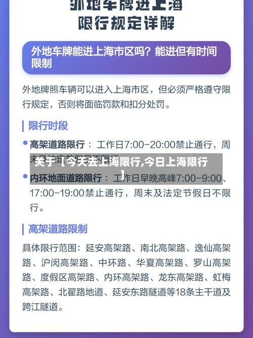 关于【今天去上海限行,今日上海限行】-第1张图片