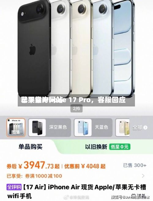 苹果官方网站已下架iPhone 17 Pro，客服回应-第1张图片