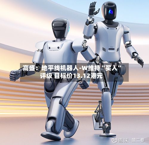 高盛：地平线机器人-W维持“买入	”评级 目标价13.12港元-第1张图片