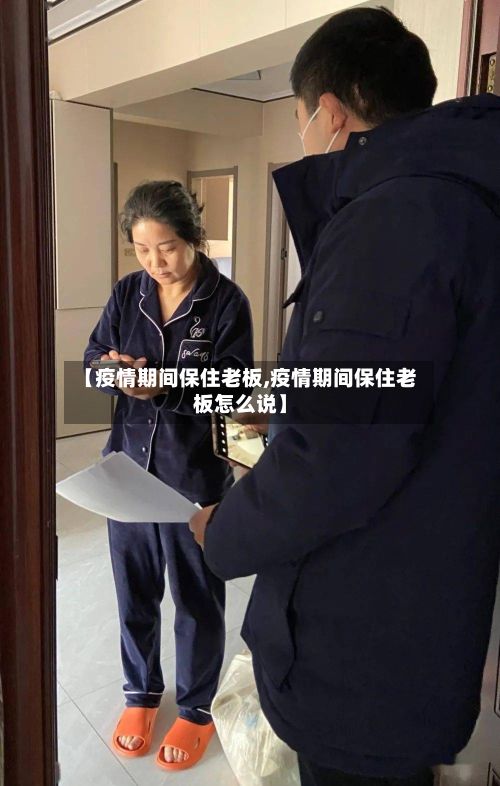 【疫情期间保住老板,疫情期间保住老板怎么说】-第1张图片