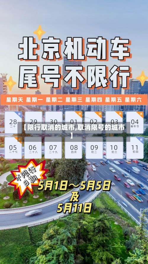 【限行取消的城市,取消限号的城市】-第1张图片