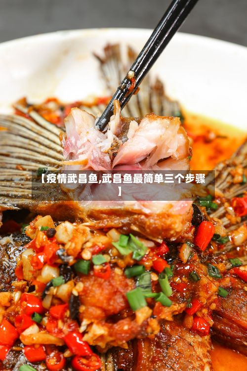 【疫情武昌鱼,武昌鱼最简单三个步骤】-第1张图片