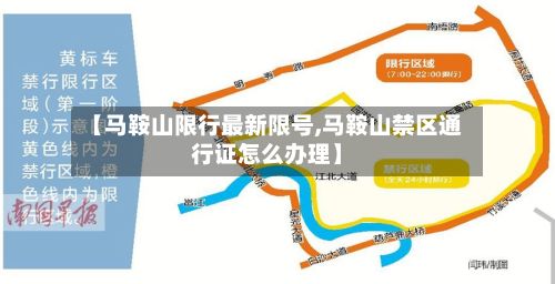 【马鞍山限行最新限号,马鞍山禁区通行证怎么办理】-第1张图片