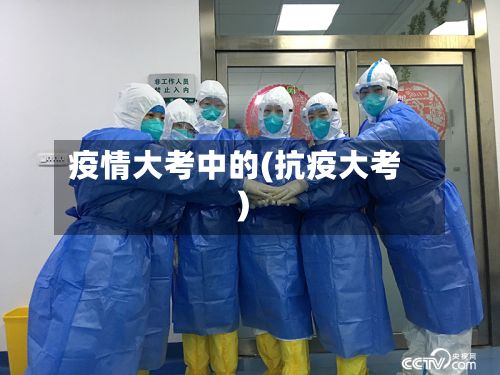 疫情大考中的(抗疫大考)-第1张图片