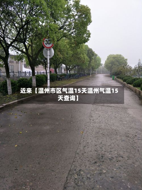 近来【温州市区气温15天温州气温15天查询】-第1张图片