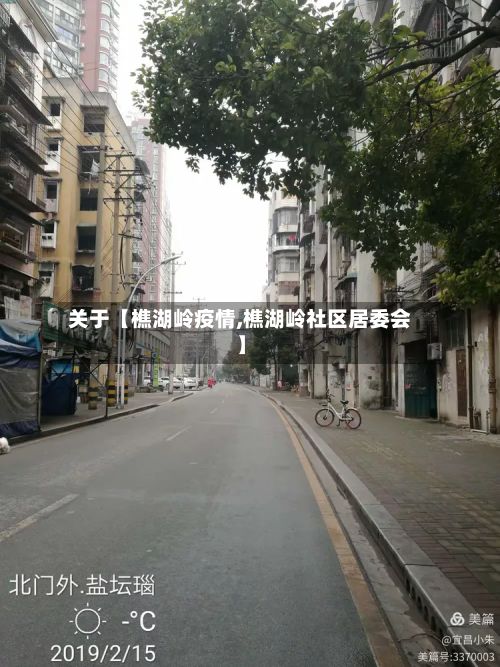 关于【樵湖岭疫情,樵湖岭社区居委会】-第1张图片
