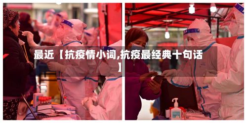 最近【抗疫情小词,抗疫最经典十句话】-第1张图片