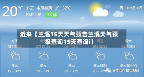 近来【兰溪15天天气预告兰溪天气预报查询15天查询i】-第1张图片