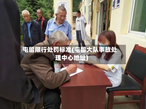 屯留限行处罚标准(屯留大队事故处理中心地址)-第1张图片