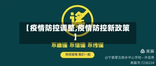 【疫情防控调整,疫情防控新政策】-第1张图片